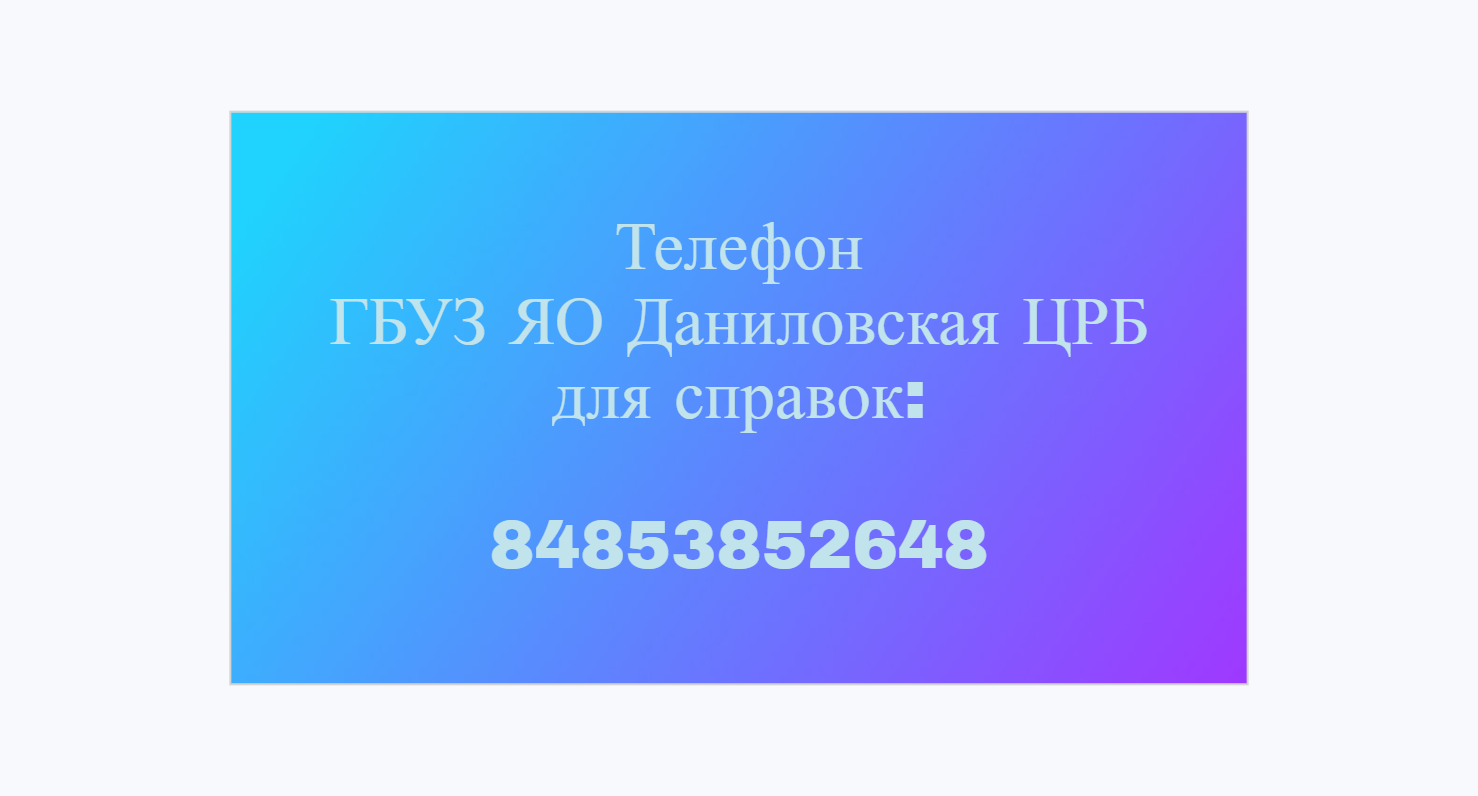 Государственное бюджетное учреждение здравоохранения Ярославской области  Даниловская центральная районная больница — ГБУЗ ЯО Даниловская ЦРБ